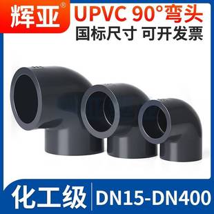 国标UPVC90°度弯头化工PVC管件接头水管直角配件dn1寸25 50 110