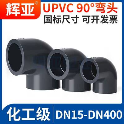 国标UPVC90°度弯头化工PVC管件接头水管直角配件dn1寸25 50 110
