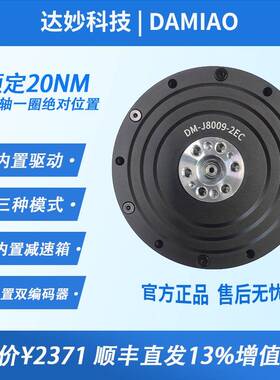 DM8009-MIT驱动无刷伺服械臂机器人达妙科技关节电机模组减速双编