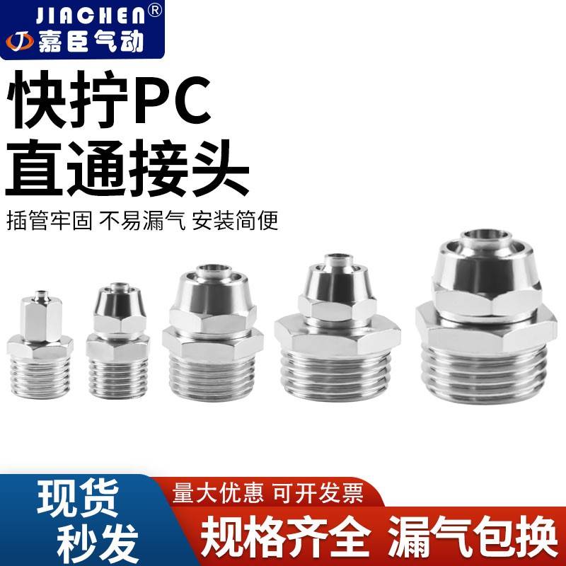 快拧接头气动镀镍气管快速接头PC8-02螺纹快拧直通1234分681012管