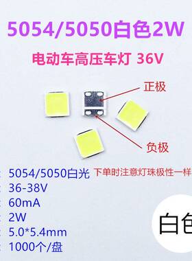 LED电动车灯5054 2W 36V贴片灯珠5050大功率照明灯车灯专用高压灯