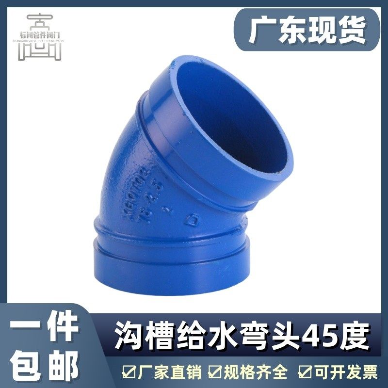 沟槽式蓝色给水45度直角弯镀锌钢管配件自来水卡箍弯头饮用水接头