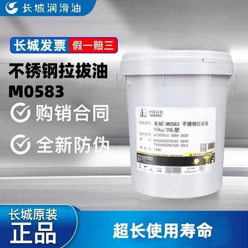 长城M0583不锈钢拉拔油 拉伸 拉丝油 弯管加工润滑油15kg20L