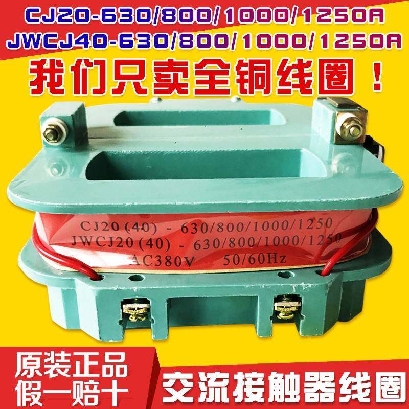 交流接触器线 线圈JWCJ40(CJ20)-630/800/1000/1250线 线圈CJ40节