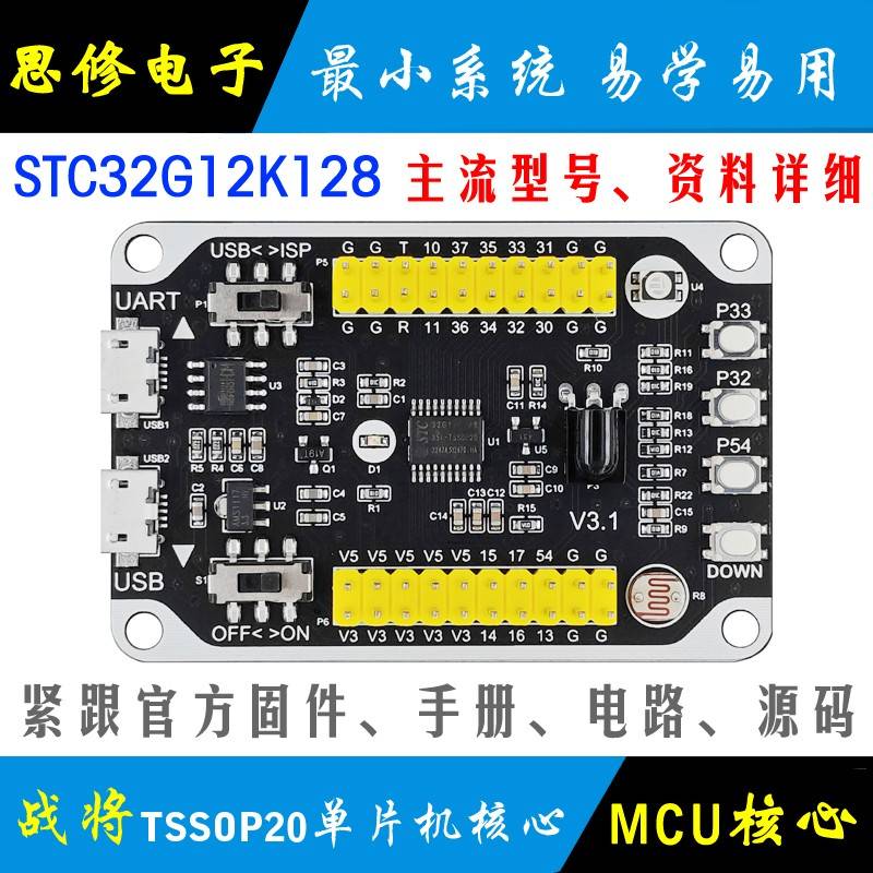 STC32G12K128小系统板 TSSOP20核心板 STC32单片机开发板 模块