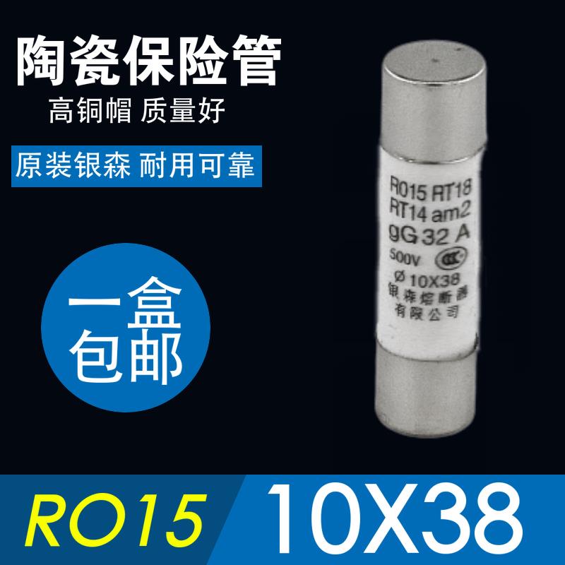 银森10X38陶瓷保险管RO15保险丝RT18熔断器2A4A6A10A32A500V R015