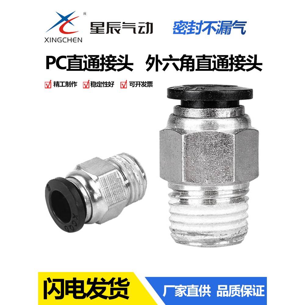 星辰气动气管快速接头PC8 4 6 1012-M5 01 02 03螺纹直通气嘴快插
