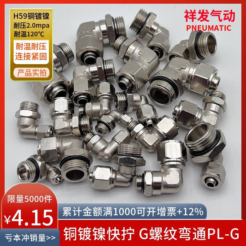 铜镀镍G螺纹直角弯通PL8-02G螺纹弯头6-01G 外丝锁母快拧气管接头