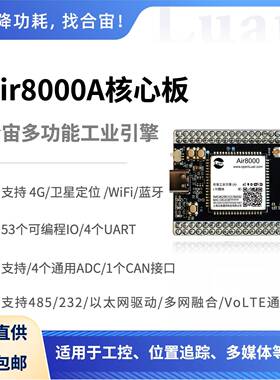 Air8000A核心板 4G,WiFI,蓝牙,GNSS,多串口,运动检测,大资源
