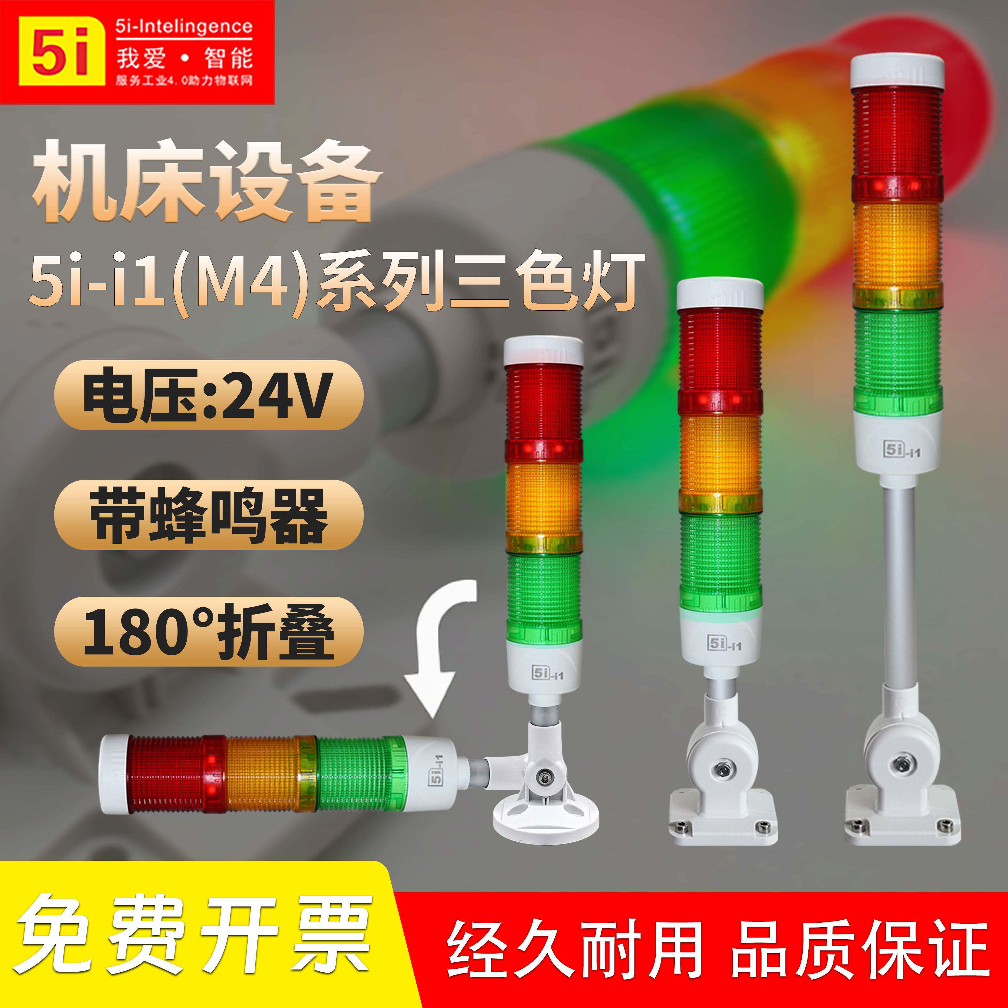 ONN-M4三色讯号灯LED3层警示灯5i-i1机床报警示灯24V常闪亮带蜂鸣