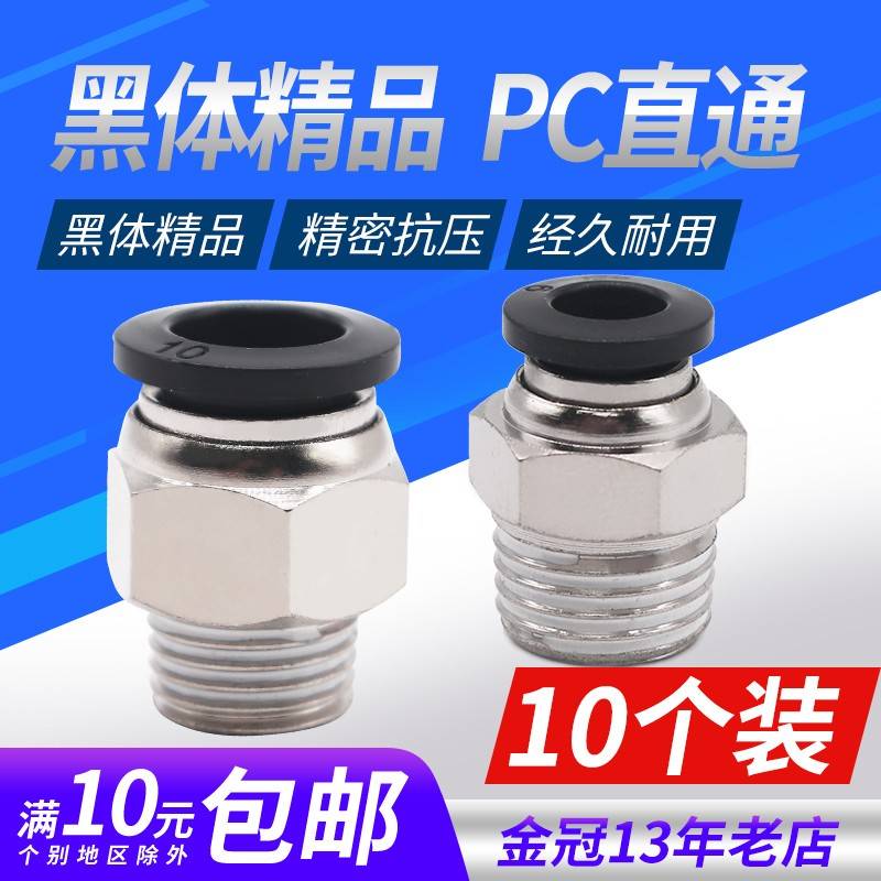 气动快速黑色接头快插螺纹直通PC4/6/8/10mm气管气源气缸外丝气嘴