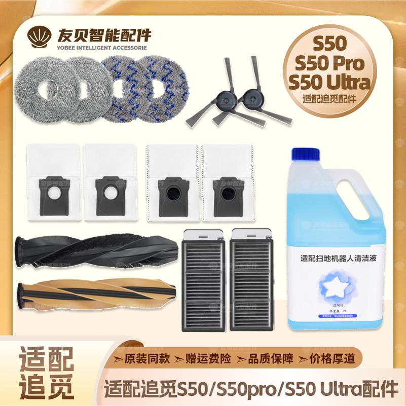 适配追觅S50/Pro/Ultra扫地机器人主边刷滤网集尘袋拖布耗材配件