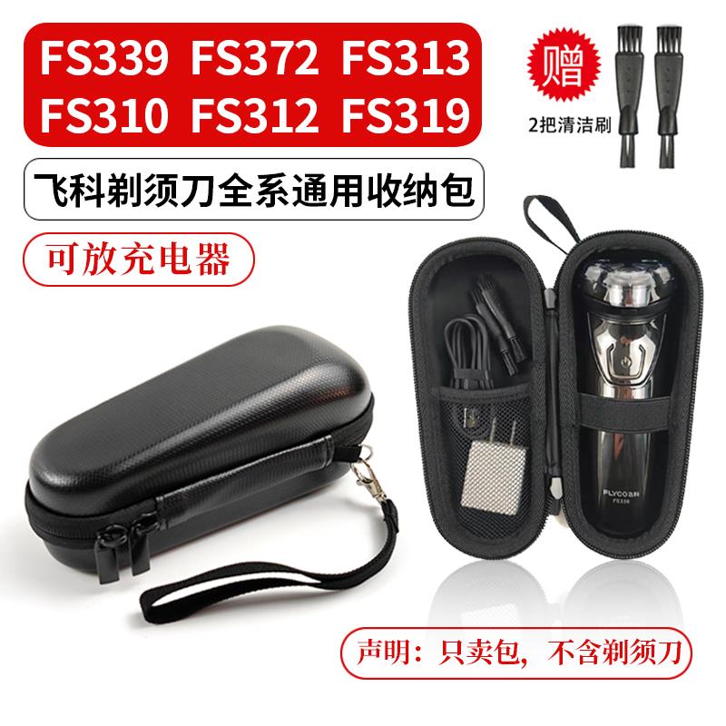 FS310/FS312/FS319/FS339/FS372/FS313/等飞科剃须刀 通用收纳包