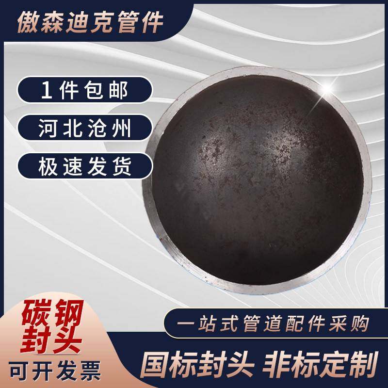 国标碳钢封头/管帽/堵头/压制封头/焊接管帽Φ25/32/76-Φ1220