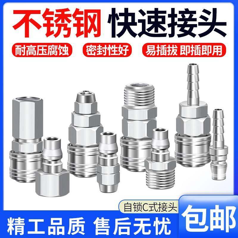 气动气管接头快速接头不锈钢公母自锁耐高温高压空压机C式快插304
