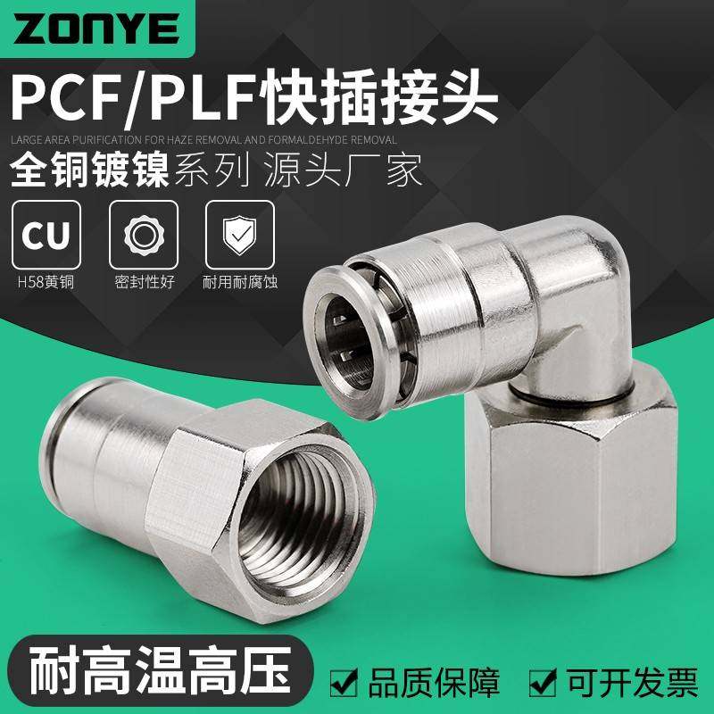 全铜镀镍气动快速插气管接头PCF8-02内螺纹高温高压耐腐蚀PLF6-01