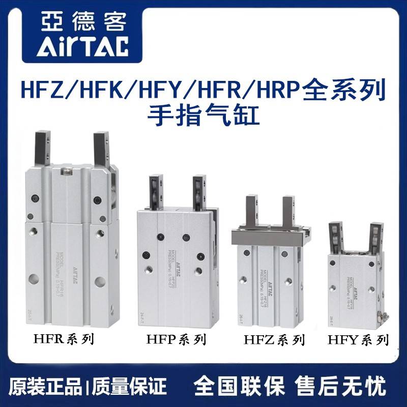 亚德客气动手指夹爪气缸HFZ/HFY/HFP/HFR/HFK6/10/16/20/25/32/40