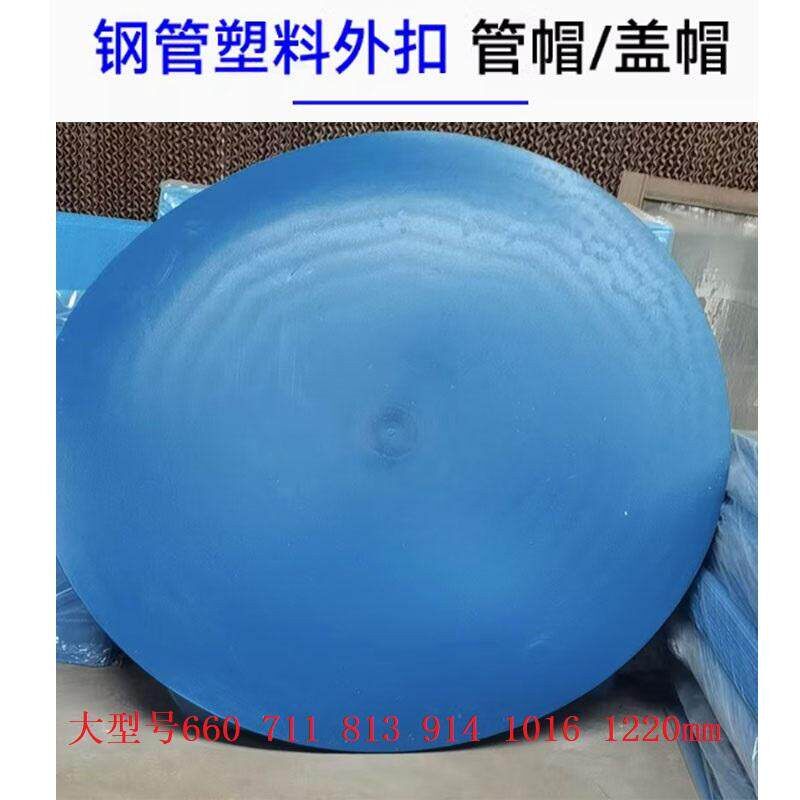 塑料管帽钢管保护帽堵盖外扣式管帽711 813 914 1016 1200mm堵头