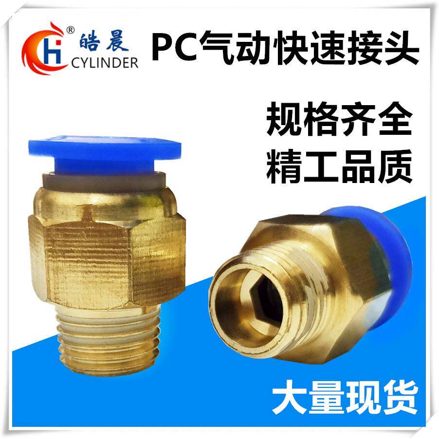 气动快接头PC4/PC6/PC8/PC10/PC12/PC14/PC16-M5/01/02/03/04/06