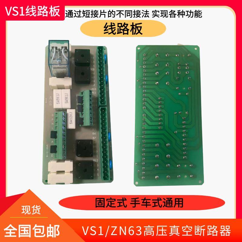 VS1/ZN63A户内高压真空断路器PCB印刷电路板控制线路板DC220DC110