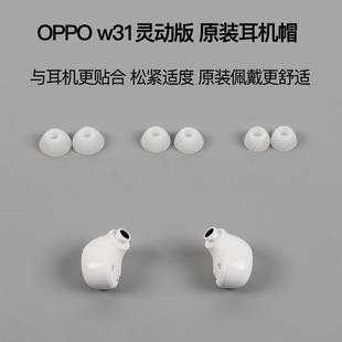 正品 OPPO 无线蓝牙耳机硅胶套耳机套耳塞耳帽原装 帽原装 w31灵动版