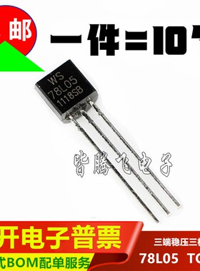 全新 78L05 三极管 TO-92 国产WS 7805 三端稳压5V 一包1000个