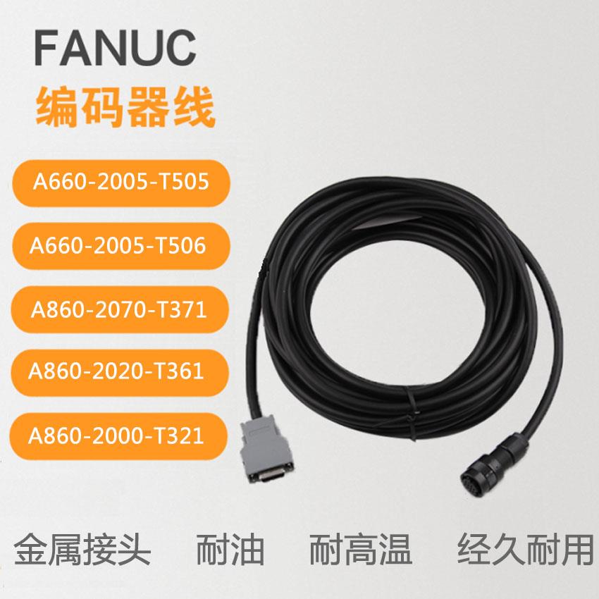 fanuc发那科编码器线A660-2005-T505/T506主轴反馈线信号线电缆线