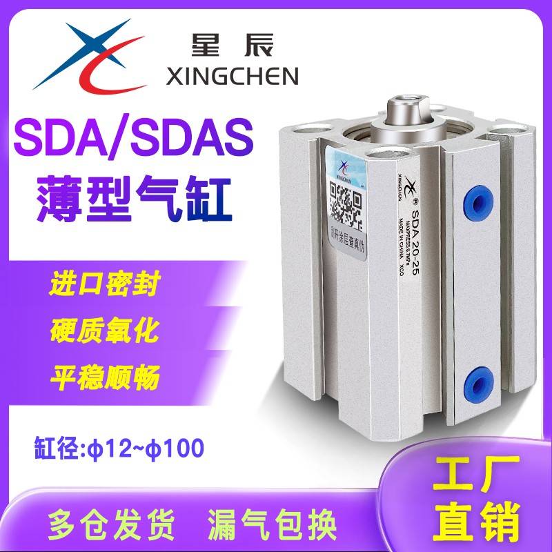星辰气动薄型气缸SDAS16/20/25/32/40/50/63/80-10/20/305075S