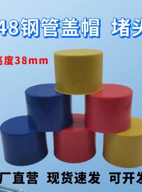 48钢管脚手架保护管盖管帽镀锌管堵头架子管塑料帽黄色加长扣件
