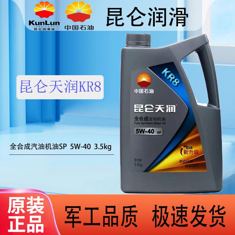 昆仑天润KR8全合成汽机油5W40发动机油四季润滑油3.5kg正