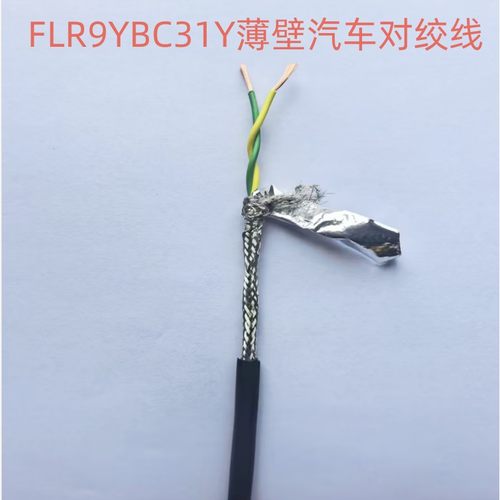 FLR9YBC31Y 2*0.35/0.5/0.75平方德标屏蔽线TPE-S屏蔽双绞汽车线