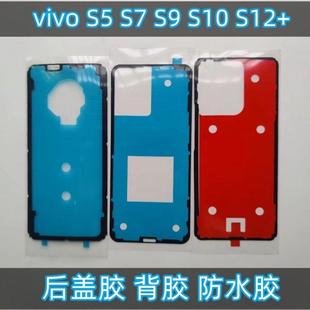 S10 s12pro后盖密封防尘胶 后盖背胶防水胶 适用vivo