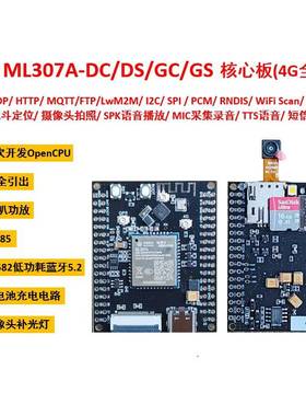 中移动ML307A开发核心板4G模组DTU摄像头拍照抄表二次开发opencpu