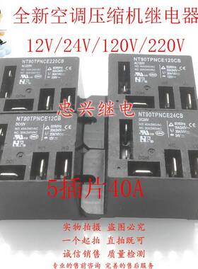 全新空调压缩机继电器 NT90TPNCE220CB 120CB 12CB 24CB 40A