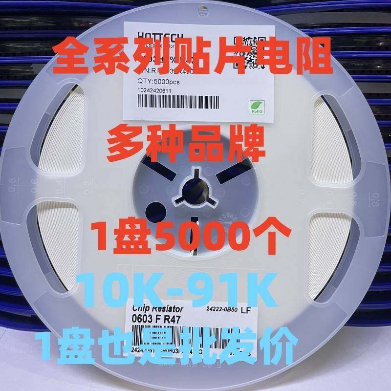 风华厚声贴片电阻0603 0805 1206 1210 2512 10K-91K 30K 68K 75K