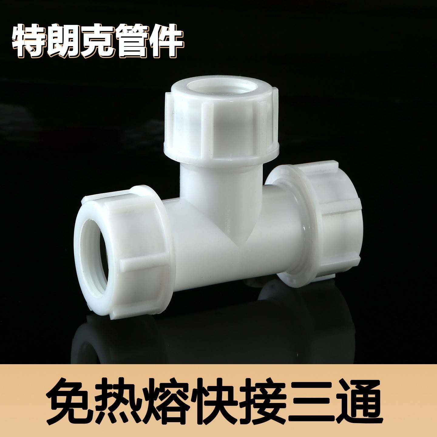 三通接头水管快速活接头4分6分1寸ppr/pvc管快接头免热熔配件大全