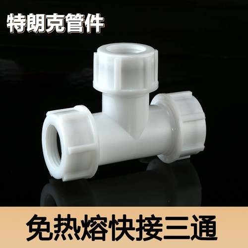 三通接头水管快速活接头4分6分1寸ppr/pvc管快接头免热熔配件大全