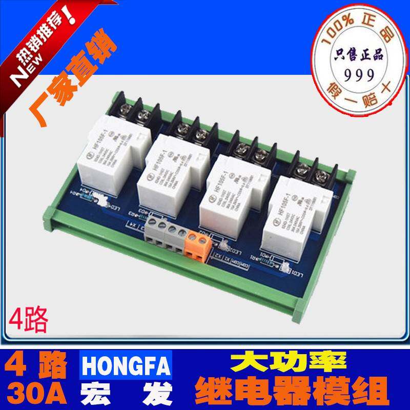 宏发30A继电器模组4/8路模块plc输出板电磁大功率电流触发控制器