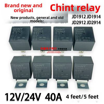 CHNT正泰汽车继电器通用JD1912 2912 1914 2914 12V 24V4脚5脚40A