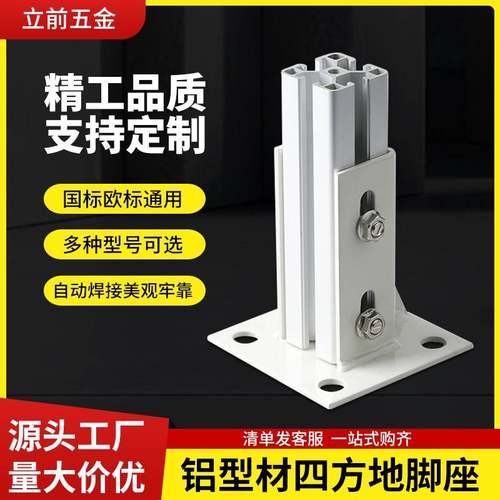 工业铝挤型材料2020/3030/4040/5050/6060四方地脚连接件支撑底座