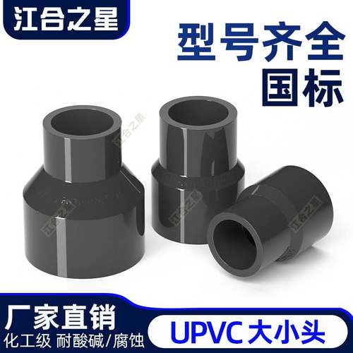 UPVC大小头国标变径工业级给水管配件化工排水深灰色异径接头大全
