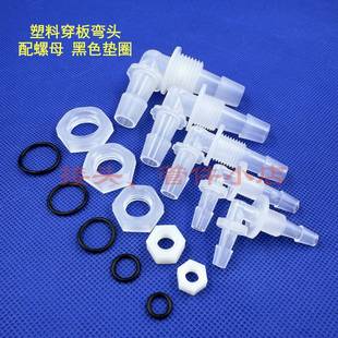塑料PP穿板弯头 穿孔弯头带螺母垫片 隔板DIY水族箱软管宝塔接头