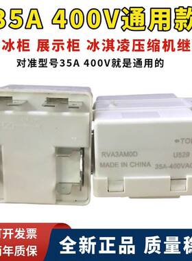 原装正品冰箱展示柜冰淇凌压缩机35A 400V继电器RVA3AM0D通用220V