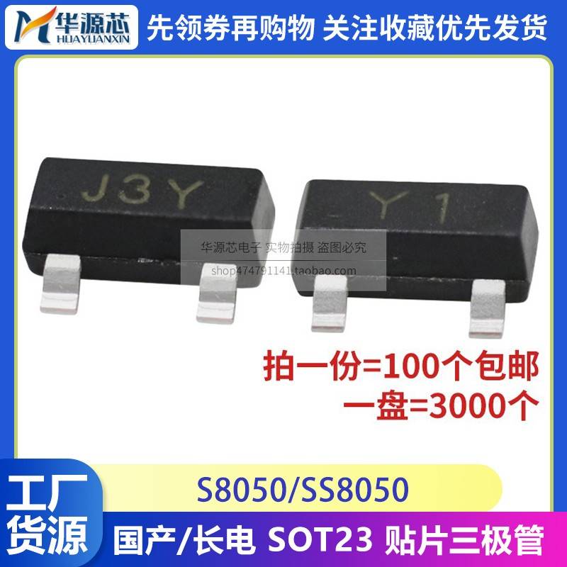 长电 SS8050 丝印Y1 J3Y SOT-23 双S大电流 NPN 贴片三极管 S8050