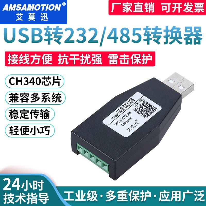 艾莫迅USB转RS232/485/422转串口下载线USB转RS232转换器通讯模块