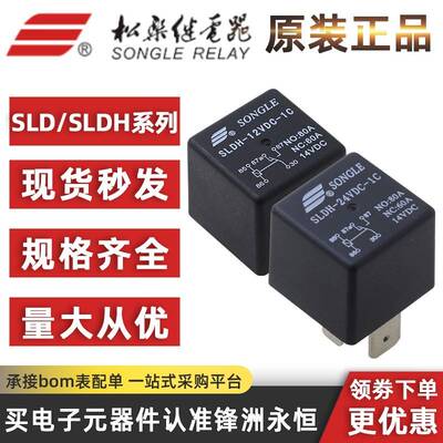 SLD/SLDH-12VDC-1C/1A 松乐继电器SLDH-24VDC-1C宽脚焊脚60A14VDC