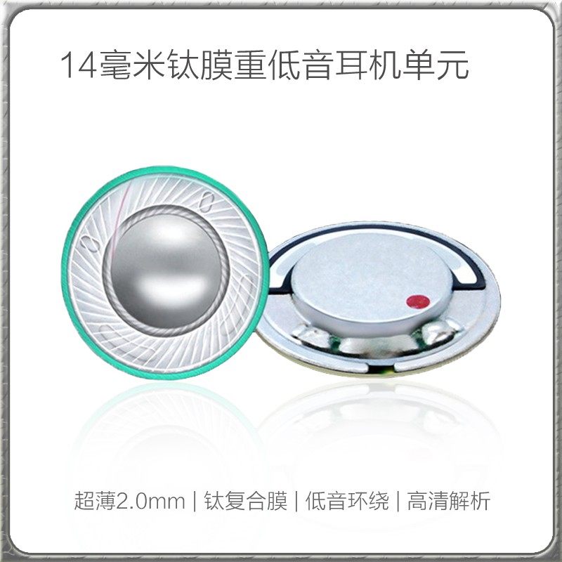 14.2MM重低音TWS耳机喇叭 超薄2MM钛覆合膜高清解析蓝牙耳机单元