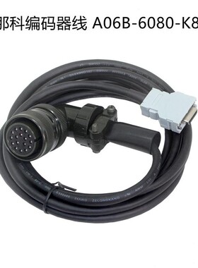 发那科编码器线A660-2004-T893法兰克反馈线信号线A06B-6080-K843