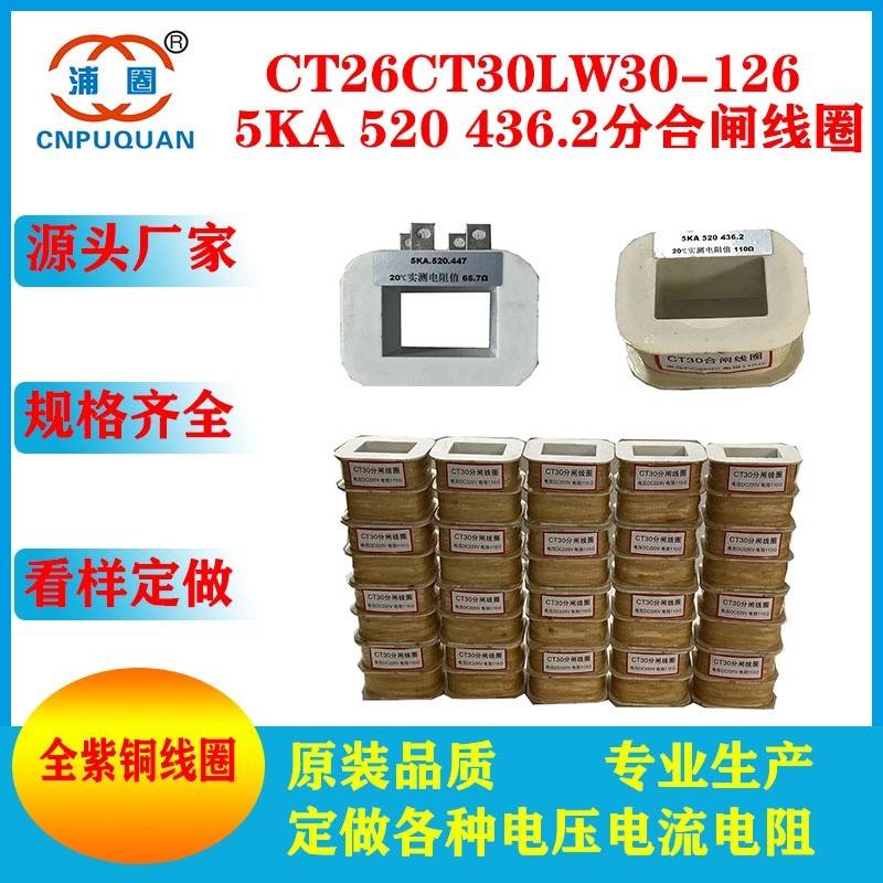 5KA520CT30CT26合闸线圈分闸线圈DC110VDC220V110欧各种电阻定制