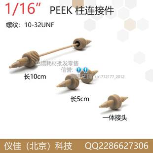16PEEK管路加长连接管路FJ HPLC液相色谱柱预柱保护柱连接件1 113